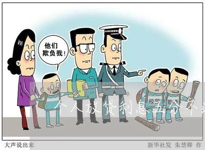 个人放贷利息五分不违法吗