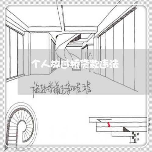 个人放过桥贷款违法