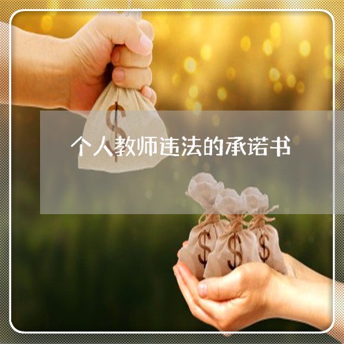 个人教师违法的承诺书