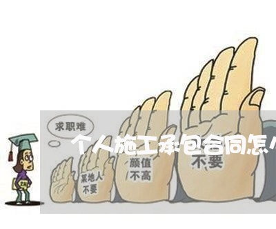 个人施工承包合同怎么写/2023042148159 个人施工承包合同怎么写/2023042148159