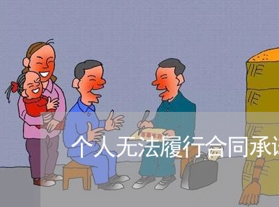 个人无法履行合同承诺书怎么写/2023060763715