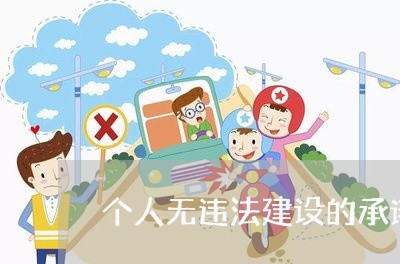 个人无违法建设的承诺书