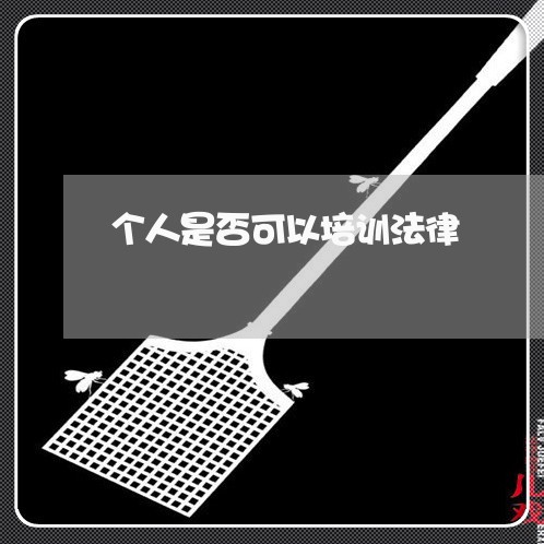 个人是否可以培训法律 个人是否可以培训法律