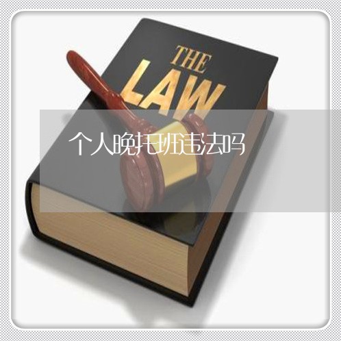 个人晚托班违法吗 个人晚托班违法吗