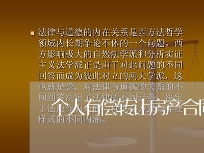 个人有偿转让房产合同怎么写/2023042053617 个人有偿转让房产合同怎么写/2023042053617