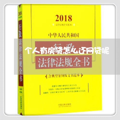 个人有房贷怎么还网贷呢/2023120851727