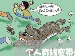 个人有线宽带业务合同怎么写/2023041527130