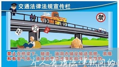 个人有请法律顾问的必要吗 个人有请法律顾问的必要吗