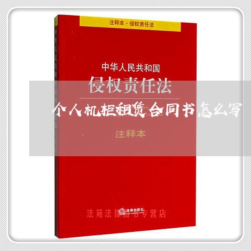 个人机柜租赁合同书怎么写/2023060294726 个人机柜租赁合同书怎么写/2023060294726