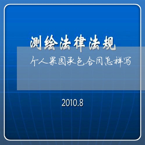 个人果园承包合同怎样写/2023060230681 个人果园承包合同怎样写/2023060230681