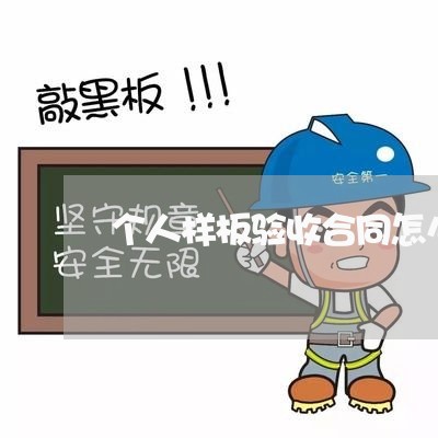 个人样板验收合同怎么写/2023041050704