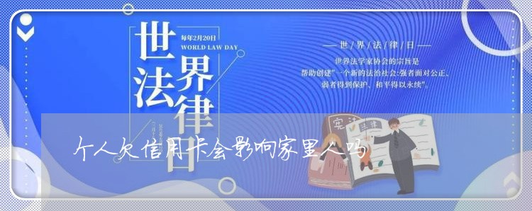 个人欠信用卡会影响家里人吗