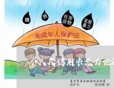 个人欠信用卡无力偿还法院怎么判