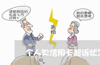 个人欠信用卡起诉状怎么写 个人欠信用卡起诉状怎么写