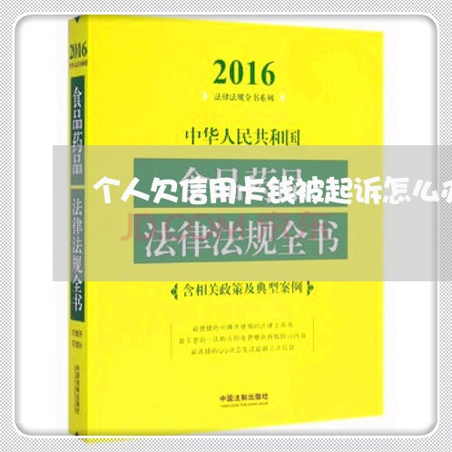 个人欠信用卡钱被起诉怎么办