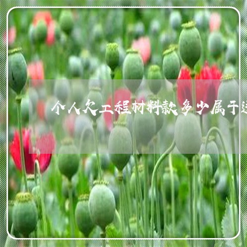 个人欠工程材料款多少属于违法 个人欠工程材料款多少属于违法