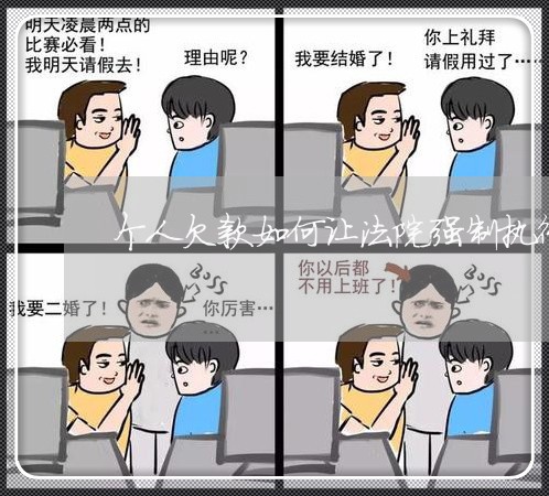 个人欠款如何让法院强制执行