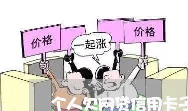 个人欠网贷信用卡子女还吗