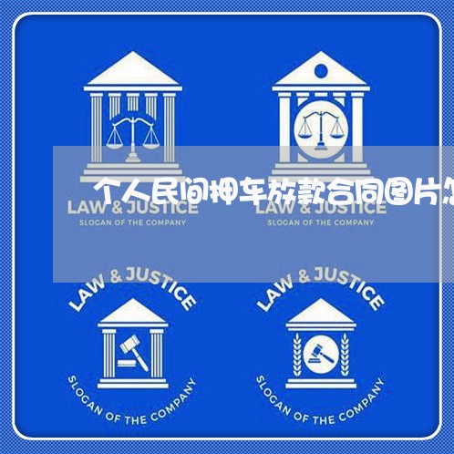 个人民间押车放款合同图片怎么写/2023060147351 个人民间押车放款合同图片怎么写/2023060147351