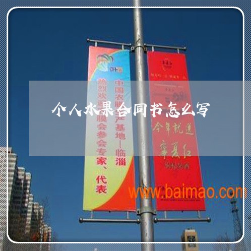 个人水果合同书怎么写/2023040303925