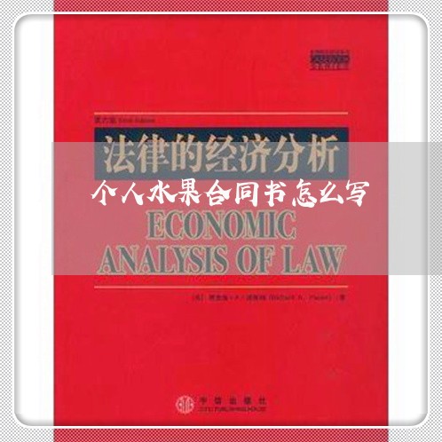 个人水果合同书怎么写/2023040360695