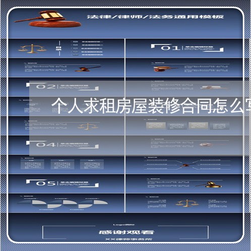 个人求租房屋装修合同怎么写/2023042282513