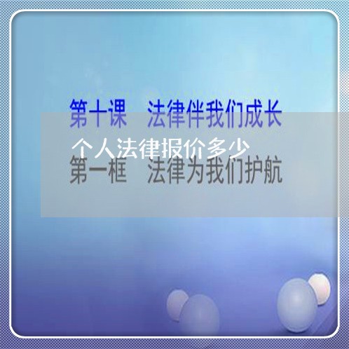个人法律报价多少