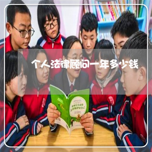 个人法律顾问一年多少钱/2023061605069 个人法律顾问一年多少钱/2023061605069