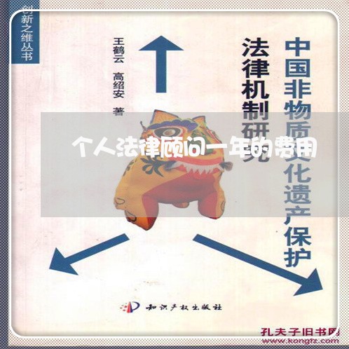 个人法律顾问一年的费用 个人法律顾问一年的费用