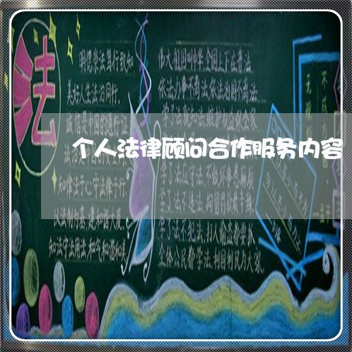 个人法律顾问合作服务内容/2023061818695