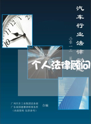 个人法律顾问合同/2023061617139