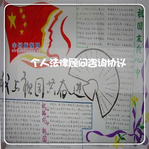 个人法律顾问咨询协议/2023061749361 个人法律顾问咨询协议/2023061749361