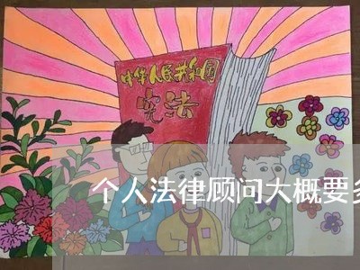 个人法律顾问大概要多少钱/2023061969505