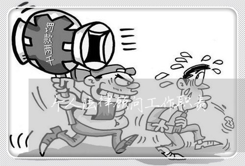 个人法律顾问工作职责/2023061771894