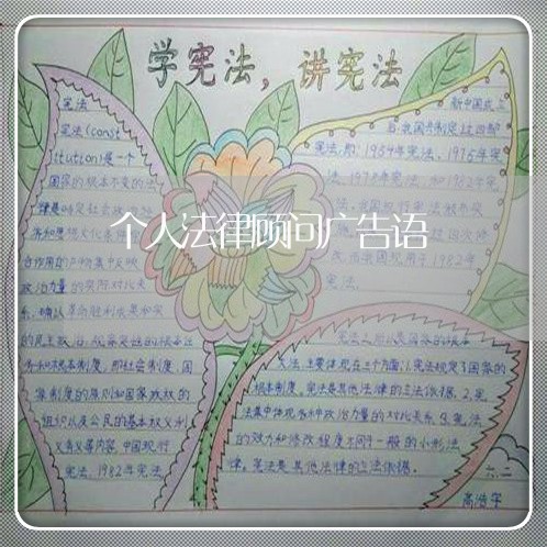个人法律顾问广告语 个人法律顾问广告语
