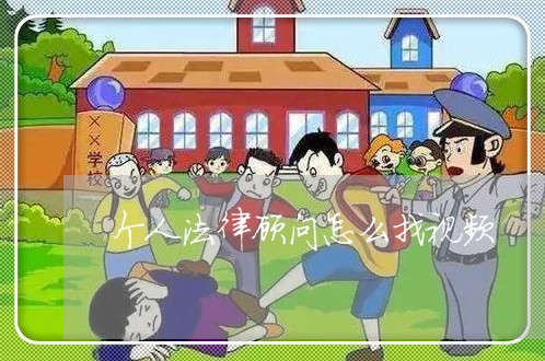 个人法律顾问怎么找视频