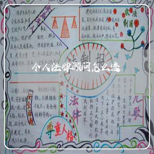 个人法律顾问怎么选/2023061715026