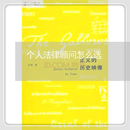 个人法律顾问怎么选/2023061768361