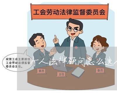 个人法律顾问怎么选人/2023061730946