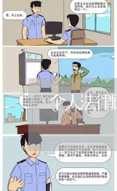 个人法律顾问收费标准6