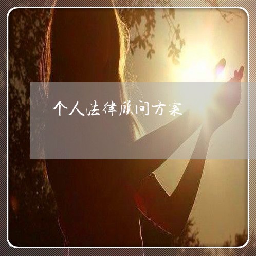 个人法律顾问方案 个人法律顾问方案