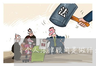 个人法律顾问是做什么/2023061826039 个人法律顾问是做什么/2023061826039