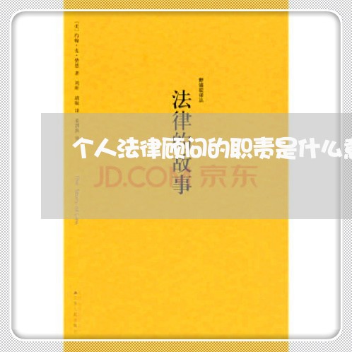个人法律顾问的职责是什么意思 个人法律顾问的职责是什么意思