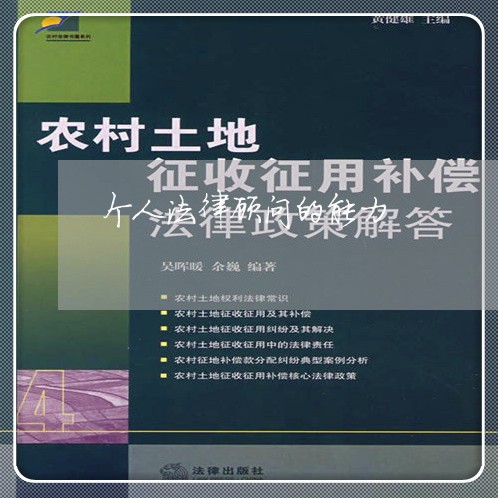 个人法律顾问的能力/2023061760593