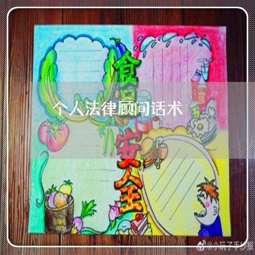 个人法律顾问话术/2023061760383