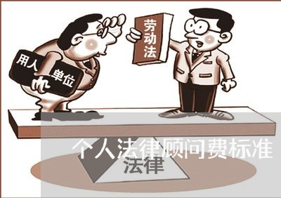 个人法律顾问费标准/2023061752814