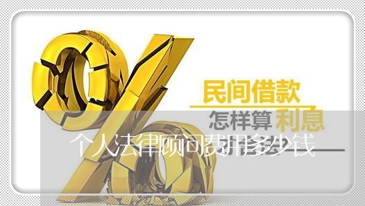 个人法律顾问费用多少钱/2023061919472