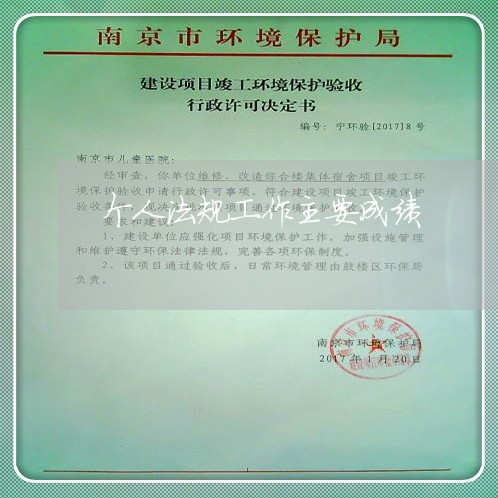 个人法规工作主要成绩