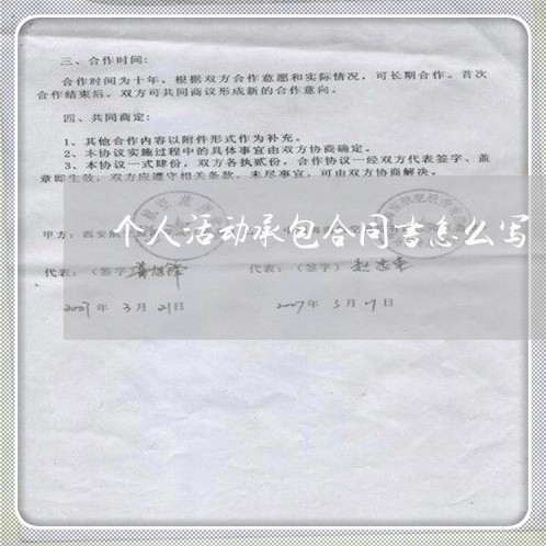 个人活动承包合同书怎么写/2023060673793 个人活动承包合同书怎么写/2023060673793