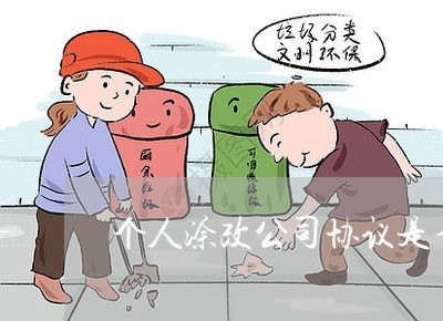个人涂改公司协议是否违法